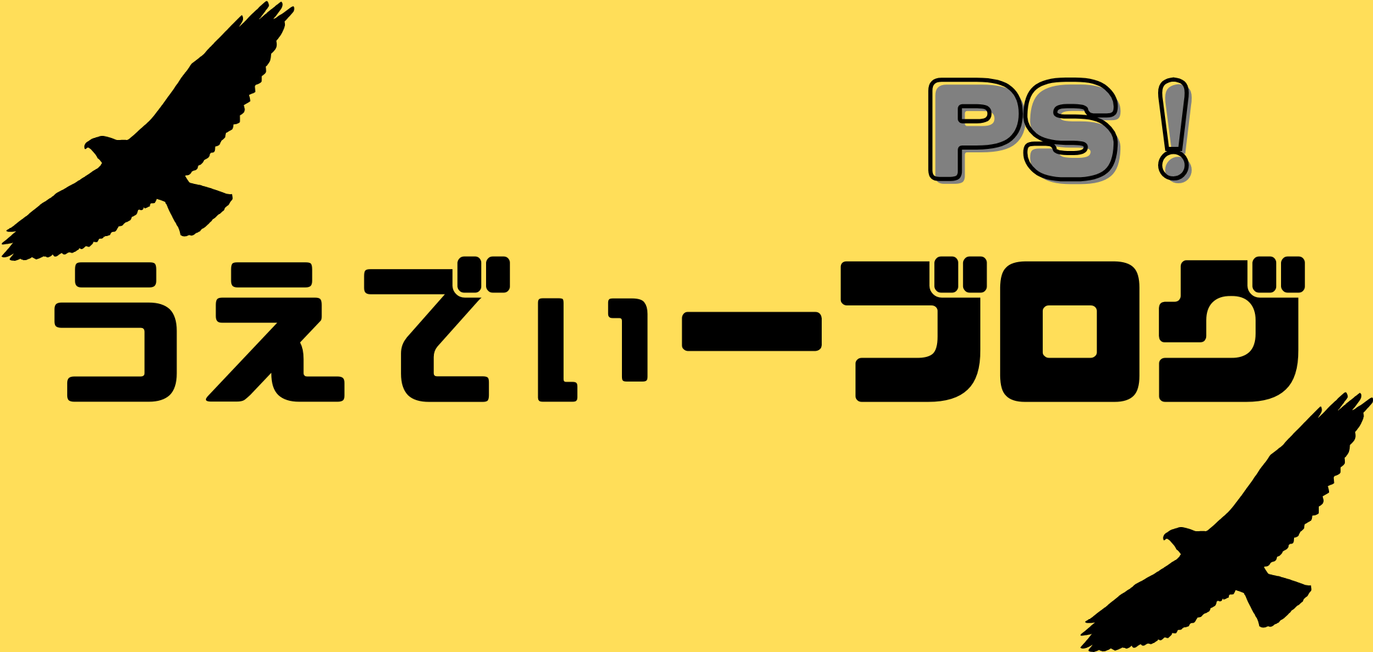 うえでぃーブログ